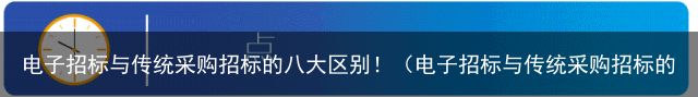 电子招标与传统采购招标的八大区别！（电子招标与传统采购招标的八大区别和联系）