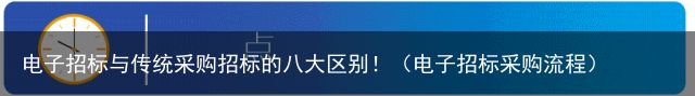 电子招标与传统采购招标的八大区别！（电子招标采购流程）