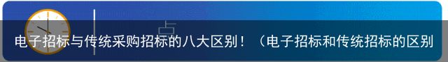 电子招标与传统采购招标的八大区别！（电子招标和传统招标的区别）