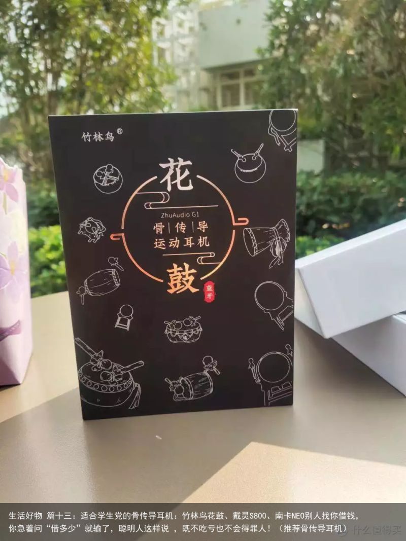 生活好物 篇十三：适合学生党的骨传导耳机：竹林鸟花鼓、戴灵S800、南卡NEO别