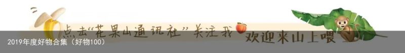 2019年度好物合集（好物100）