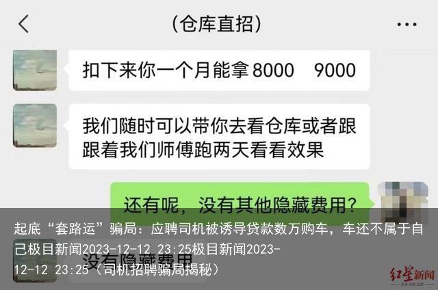 起底“套路运”骗局：应聘司机被诱导贷款数万购车，车还不属于自己极目新闻2023-12-12 23:25极目新闻2023-12-12 23:25（司机招聘骗局揭秘）