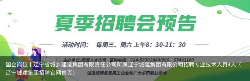 国企岗位丨辽宁省城乡建设集团有限责任公司所属辽宁城建集团有限公司招聘专业技术人员4人（辽宁城建集团招