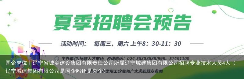 国企岗位丨辽宁省城乡建设集团有限责任公司所属辽宁城建集团有限公司招聘专业技术人员4人（辽宁城建集团有