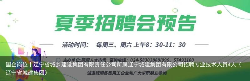 国企岗位丨辽宁省城乡建设集团有限责任公司所属辽宁城建集团有限公司招聘专业技术人员4人（辽宁省城建集团