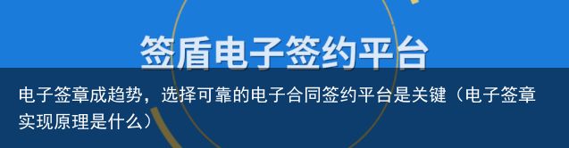 电子签章成趋势，选择可靠的电子合同签约平台是关键（电子签章实现原理是什么）