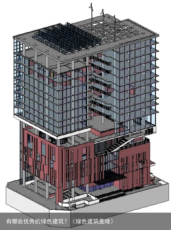 有哪些优秀的绿色建筑？（绿色建筑是啥）