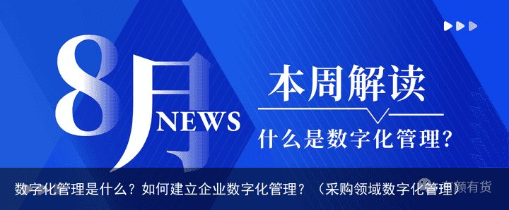 数字化管理是什么？如何建立企业数字化管理？（采购领域数字化管理）