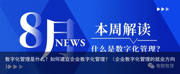 数字化管理是什么？如何建立企业数字化管理？（企业数字化管理的就业方向）