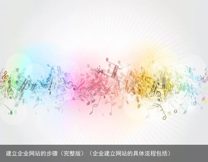 建立企业网站的步骤（完整版）（企业建立网站的具体流程包括）