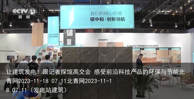 让建筑发电！跟记者探馆高交会 感受前沿科技产品的环保与节能北青网2023-11-