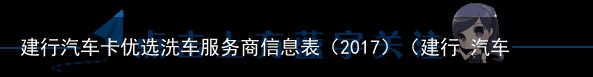 建行汽车卡优选洗车服务商信息表（2017）（建行 汽车卡 洗车）