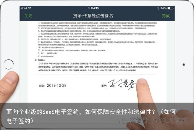 面向企业级的SaaS电子签约，如何保障安全性和法律性？（如何电子签约）