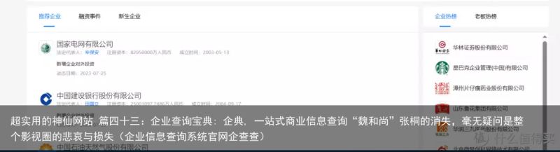 超实用的神仙网站 篇四十三：企业查询宝典: 企典, 一站式商业信息查询“魏和尚”张桐的消失，毫无疑问