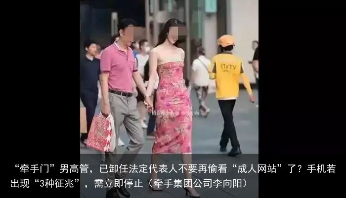 “牵手门”男高管，已卸任法定代表人不要再偷看“成人网站”了？手机若出现“3种征兆”，需立即停止（牵手