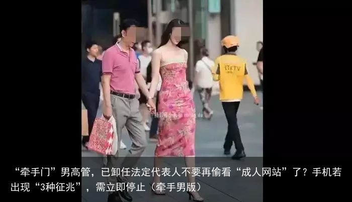 “牵手门”男高管，已卸任法定代表人不要再偷看“成人网站”了？手机若出现“3种征兆”，需立即停止（牵手