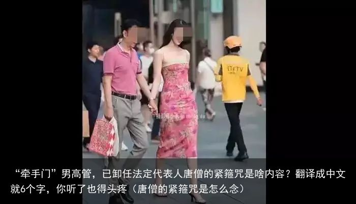“牵手门”男高管，已卸任法定代表人唐僧的紧箍咒是啥内容？翻译成中文就6个字，你听了也得头疼（唐僧的紧