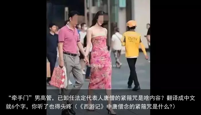 “牵手门”男高管，已卸任法定代表人唐僧的紧箍咒是啥内容？翻译成中文就6个字，你听了也得头疼（《西游记