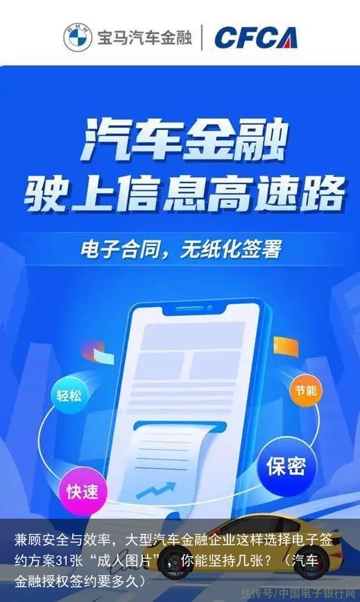 兼顾安全与效率，大型汽车金融企业这样选择电子签约方案31张“成人图片”，你能坚持几张？（汽车金融授权签约要多久）