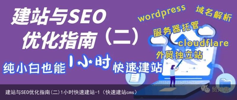 建站与SEO优化指南(二)1小时快速建站-1（快速建站cms）