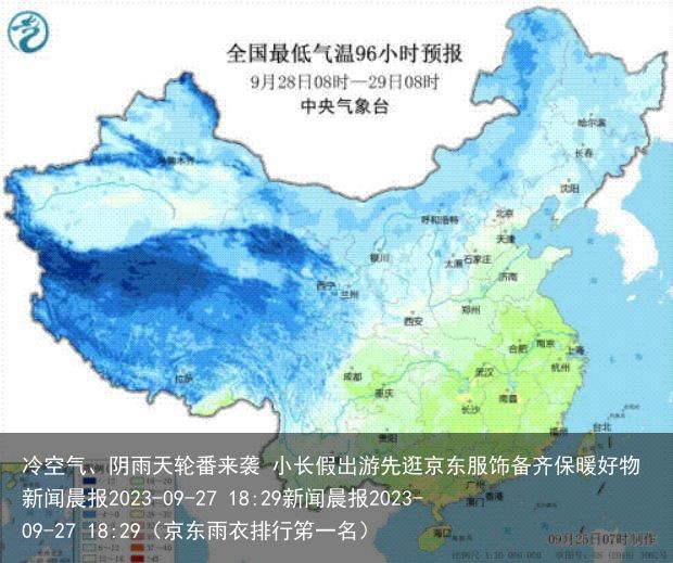 冷空气、阴雨天轮番来袭 小长假出游先逛京东服饰备齐保暖好物新闻晨报2023-09