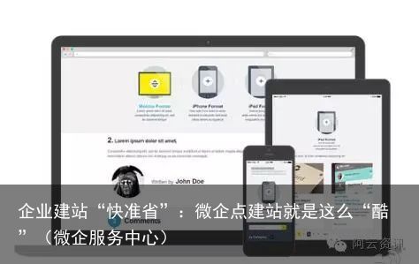 企业建站“快准省”：微企点建站就是这么“酷”（微企服务中心）