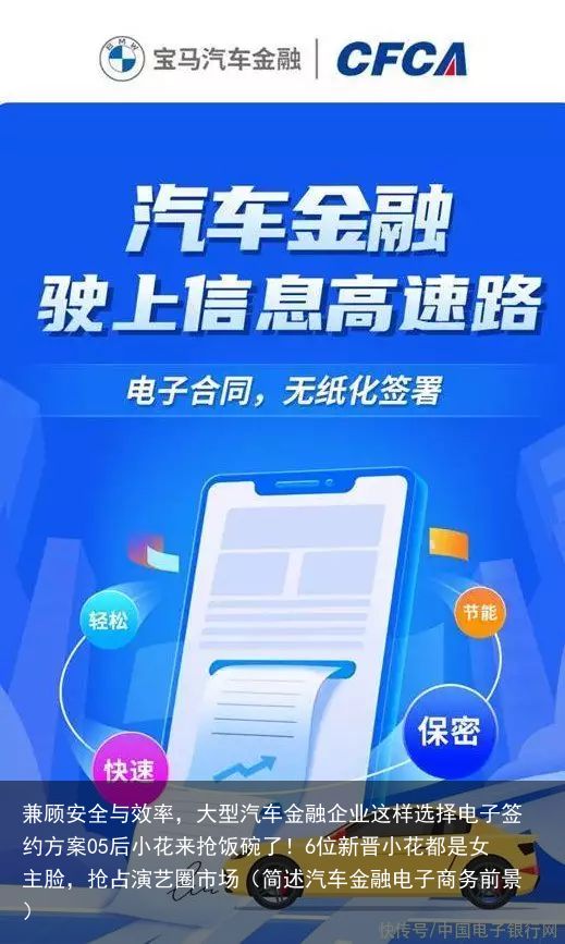 兼顾安全与效率，大型汽车金融企业这样选择电子签约方案05后小花来抢饭碗了！6位新晋小花都是女主脸，抢占演艺圈市场（简述汽车金融电子商务前景）