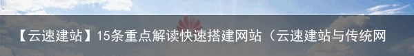 【云速建站】15条重点解读快速搭建网站（云速建站与传统网站的区别）