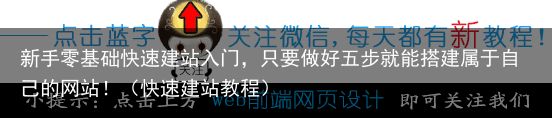 新手零基础快速建站入门，只要做好五步就能搭建属于自己的网站！（快速建站教程）