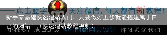 新手零基础快速建站入门，只要做好五步就能搭建属于自己的网站！（快速建站教程视频）