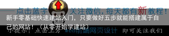 新手零基础快速建站入门，只要做好五步就能搭建属于自己的网站！（从零开始学建站）