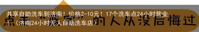 共享自助洗车到济南！价格2-10元！17个洗车点24小时营业！（济南24小时无人