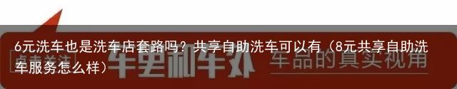 6元洗车也是洗车店套路吗？共享自助洗车可以有（8元共享自助洗车服务怎么样）