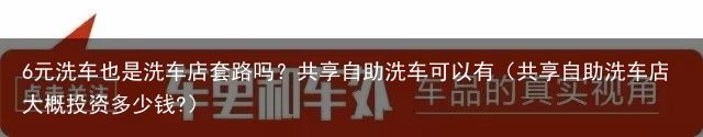 6元洗车也是洗车店套路吗？共享自助洗车可以有（共享自助洗车店大概投资多少钱?）