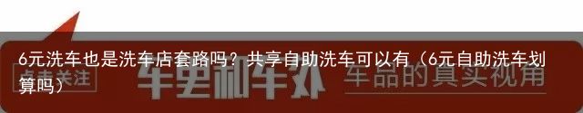 6元洗车也是洗车店套路吗？共享自助洗车可以有（6元自助洗车划算吗）