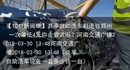 【1041新闻眼】共享自助洗车机进驻郑州 一次最低4元你会尝试吗？河南交通广播2