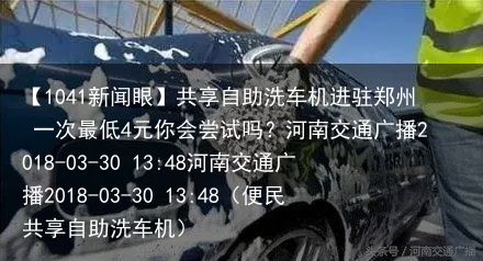 【1041新闻眼】共享自助洗车机进驻郑州 一次最低4元你会尝试吗？河南交通广播2