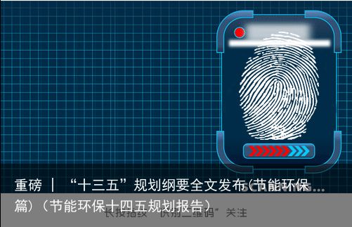重磅 | “十三五”规划纲要全文发布(节能环保篇)（节能环保十四五规划报告）