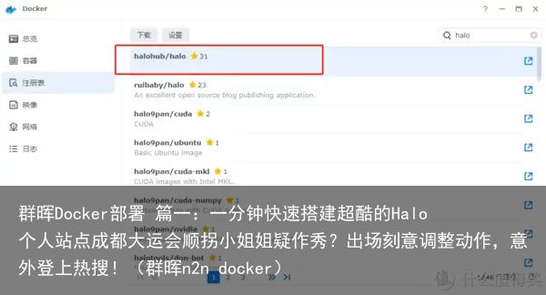 群晖Docker部署 篇一：一分钟快速搭建超酷的Halo个人站点成都大运会顺拐小姐姐疑作秀？出场刻意