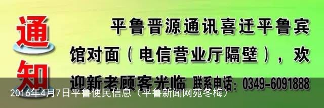 2016年4月7日平鲁便民信息（平鲁新闻网苑冬梅）