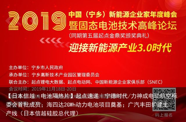 【日本信越·电池隔热片】起点速递｜宁德时代/力神成电动航空标委会首批成员；海四达2GWh动力电池项目奠基；广汽丰田扩建生产线（日本信越硅胶总代理）