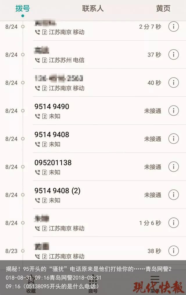 揭秘！95开头的“骚扰”电话原来是他们打给你的……青岛网警2018-08-31 09:16青岛网警2018-08-31 09:16（05138095开头的是什么电话）
