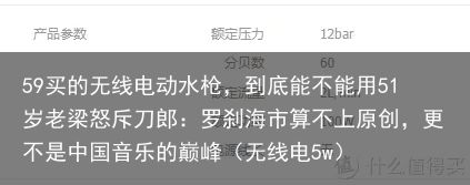 59买的无线电动水枪，到底能不能用51岁老梁怒斥刀郎：罗刹海市算不上原创，更不是