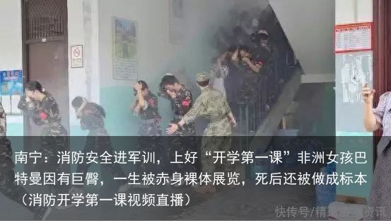 南宁：消防安全进军训，上好“开学第一课”非洲女孩巴特曼因有巨臀，一生被赤身裸体展