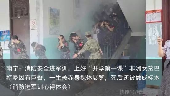 南宁：消防安全进军训，上好“开学第一课”非洲女孩巴特曼因有巨臀，一生被赤身裸体展