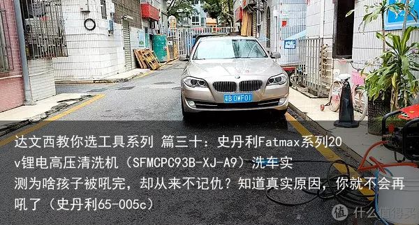 达文西教你选工具系列 篇三十：史丹利Fatmax系列20v锂电高压清洗机（SFM