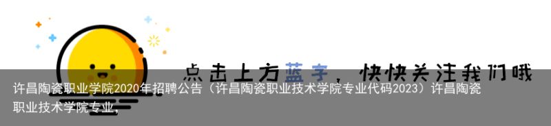 许昌陶瓷职业学院2020年招聘公告（许昌陶瓷职业技术学院专业代码2023）许昌陶瓷职业技术学院专业，