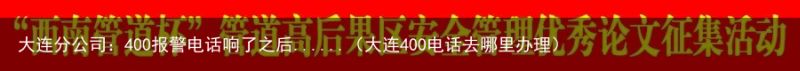 大连分公司：400报警电话响了之后......（大连400电话去哪里办理）