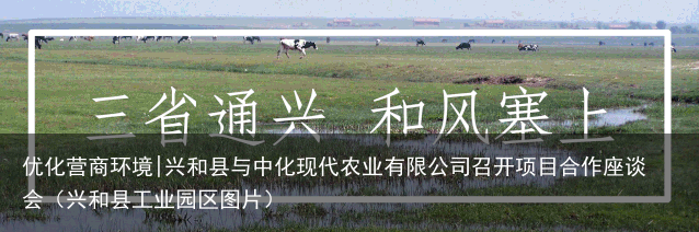 优化营商环境|兴和县与中化现代农业有限公司召开项目合作座谈会（兴和县工业园区图片）