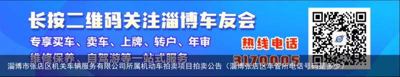 淄博市张店区机关车辆服务有限公司所属机动车拍卖项目拍卖公告（淄博张店区车管所电话号码是多少）